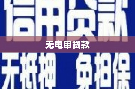 榕城无电审贷款