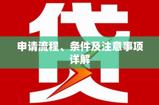 榕城申请流程、条件及注意事项详解