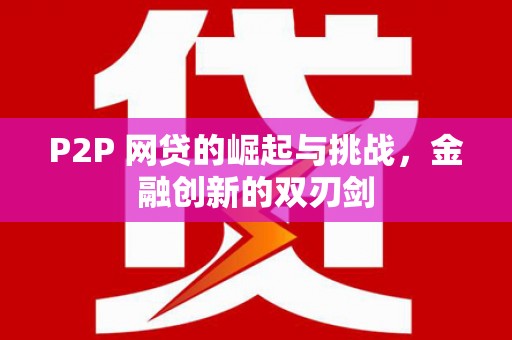 榕城P2P 网贷的崛起与挑战，金融创新的双刃剑