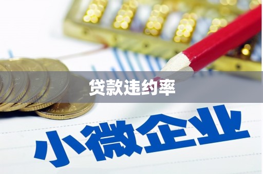 榕城贷款违约率