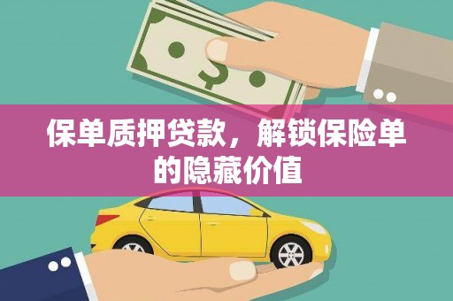榕城保单质押贷款，解锁保险单的隐藏价值