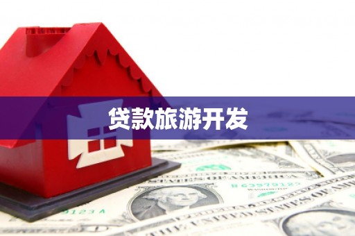 榕城贷款旅游开发