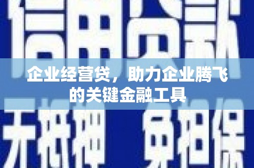 榕城企业经营贷，助力企业腾飞的关键金融工具