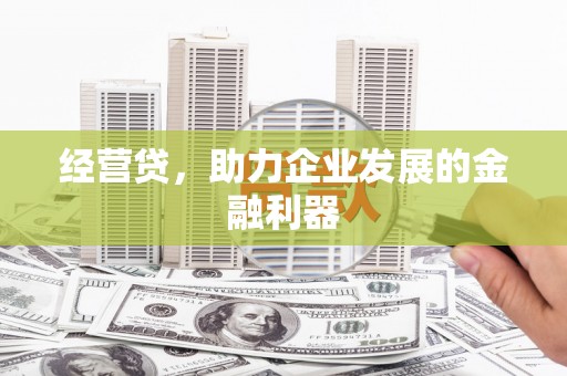 榕城经营贷，助力企业发展的金融利器