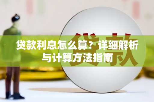 榕城贷款利息怎么算？详细解析与计算方法指南