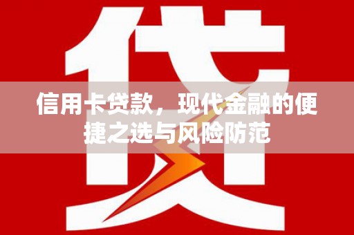 榕城信用卡贷款，现代金融的便捷之选与风险防范