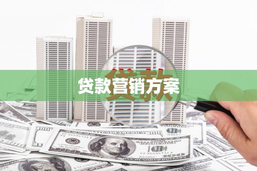 榕城贷款营销方案