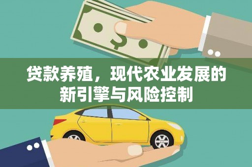 榕城贷款养殖，现代农业发展的新引擎与风险控制