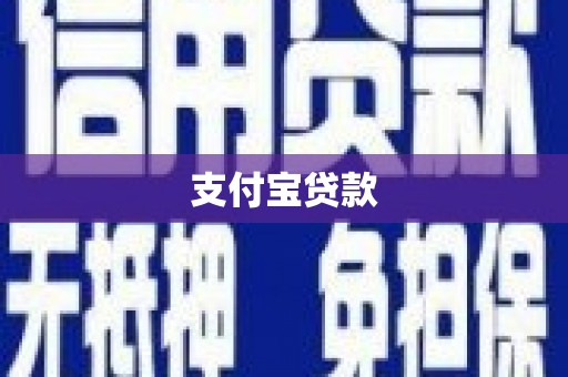 榕城支付宝贷款