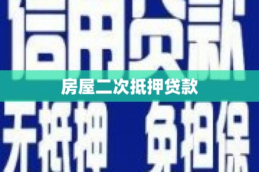 榕城房屋二次抵押贷款