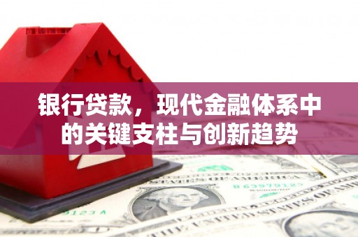 榕城银行贷款，现代金融体系中的关键支柱与创新趋势