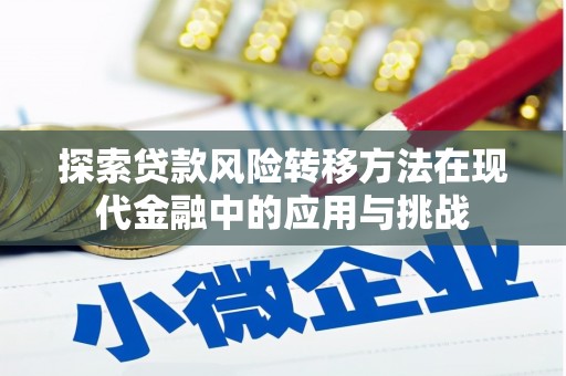 榕城探索贷款风险转移方法在现代金融中的应用与挑战