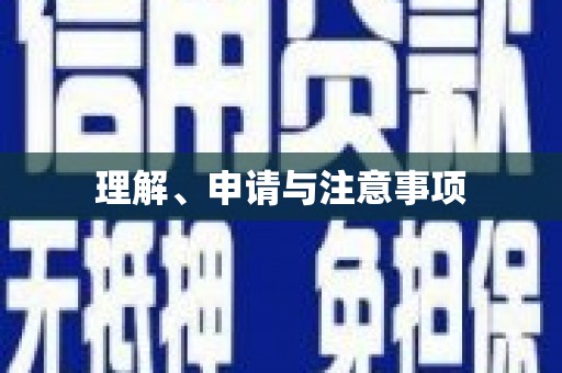 榕城理解、申请与注意事项