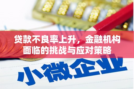 榕城贷款不良率上升，金融机构面临的挑战与应对策略