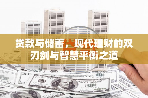 榕城贷款与储蓄，现代理财的双刃剑与智慧平衡之道