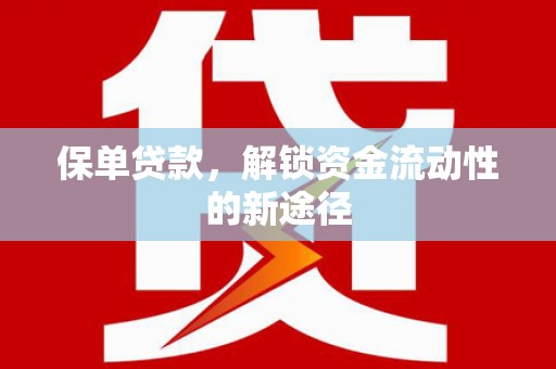 榕城保单贷款，解锁资金流动性的新途径