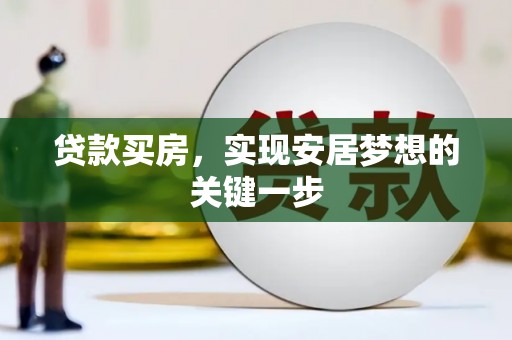 榕城贷款买房，实现安居梦想的关键一步