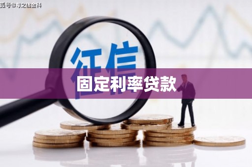 榕城固定利率贷款