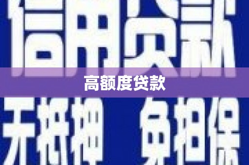 榕城高额度贷款