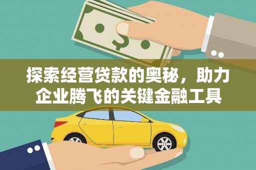 榕城探索经营贷款的奥秘，助力企业腾飞的关键金融工具