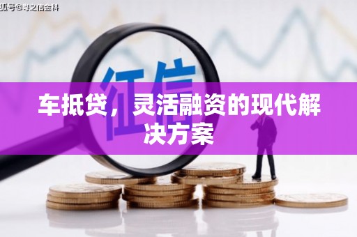 榕城车抵贷，灵活融资的现代解决方案