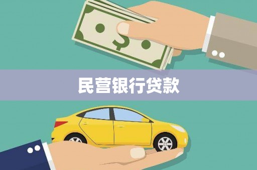 榕城民营银行贷款