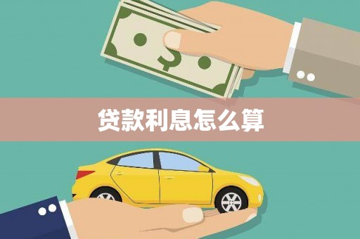 榕城贷款利息怎么算
