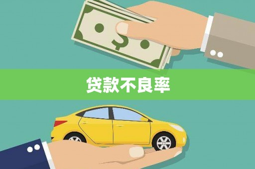 榕城贷款不良率