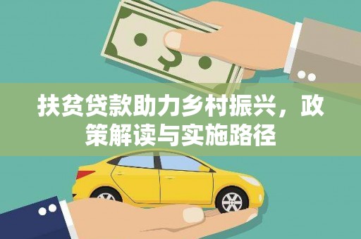榕城扶贫贷款助力乡村振兴，政策解读与实施路径