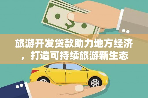 榕城旅游开发贷款助力地方经济，打造可持续旅游新生态