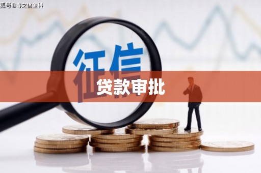 榕城贷款审批