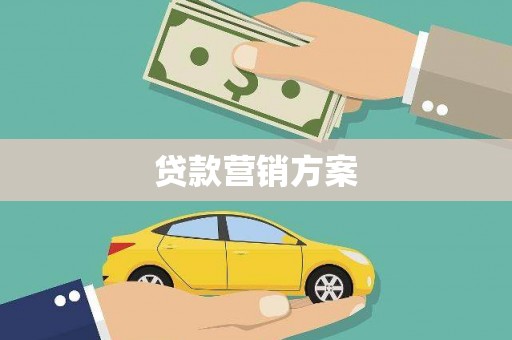 榕城贷款营销方案