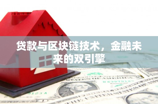 榕城贷款与区块链技术，金融未来的双引擎