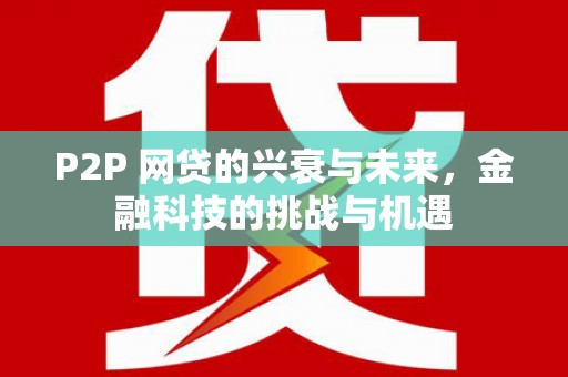 榕城P2P 网贷的兴衰与未来，金融科技的挑战与机遇