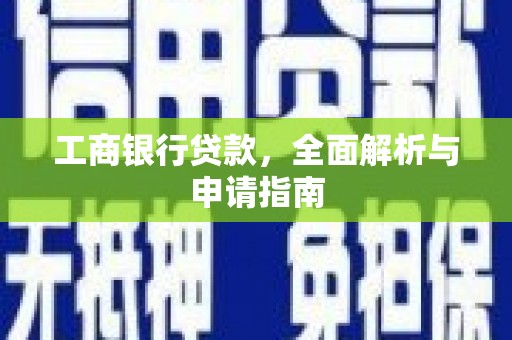 榕城工商银行贷款，全面解析与申请指南
