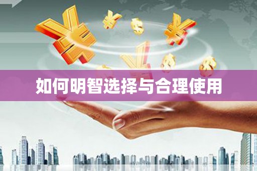 榕城如何明智选择与合理使用