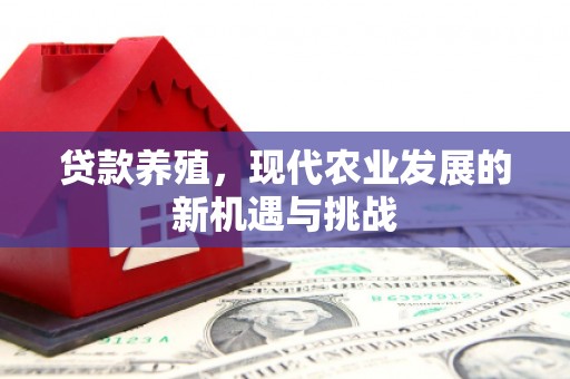 榕城贷款养殖，现代农业发展的新机遇与挑战