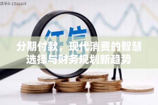 榕城分期付款，现代消费的智慧选择与财务规划新趋势