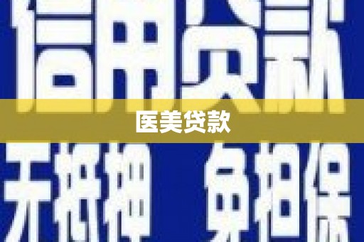 榕城医美贷款