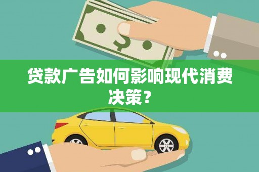 榕城贷款广告如何影响现代消费决策？