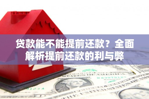 榕城贷款能不能提前还款？全面解析提前还款的利与弊