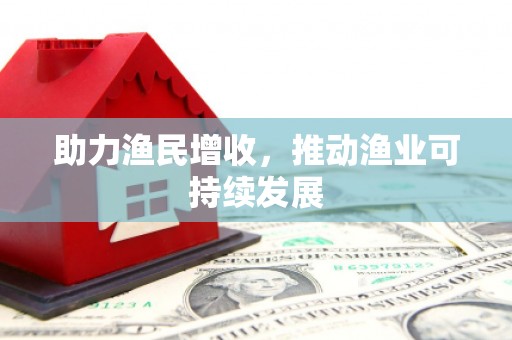 榕城助力渔民增收，推动渔业可持续发展