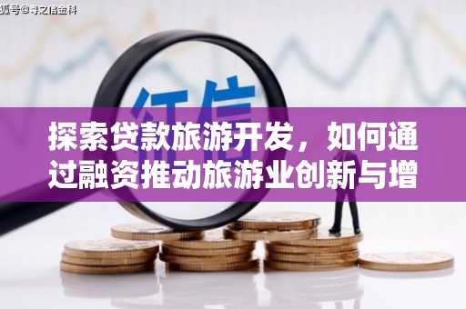 榕城探索贷款旅游开发，如何通过融资推动旅游业创新与增长