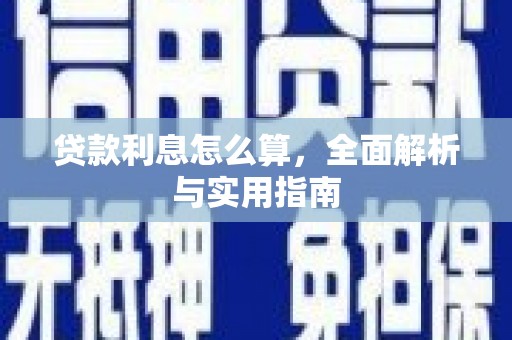 榕城贷款利息怎么算，全面解析与实用指南