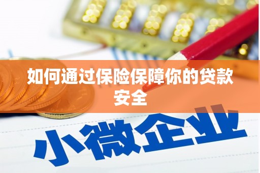 榕城如何通过保险保障你的贷款安全