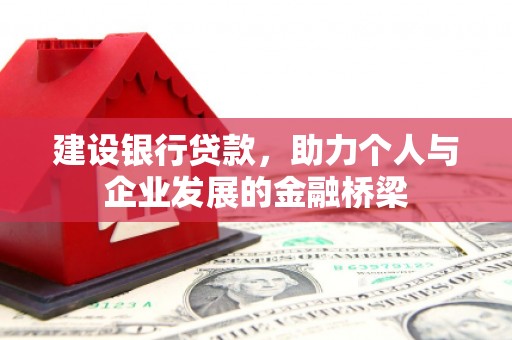 榕城建设银行贷款，助力个人与企业发展的金融桥梁