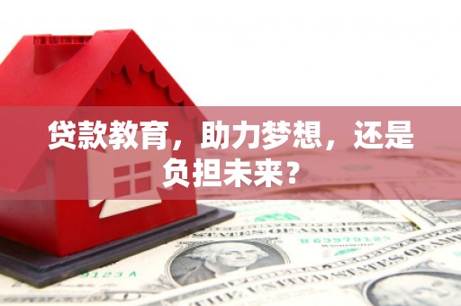 榕城贷款教育，助力梦想，还是负担未来？