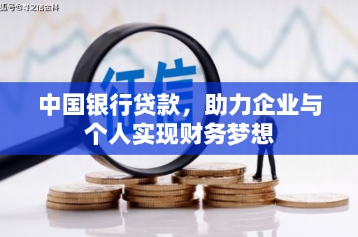 榕城中国银行贷款，助力企业与个人实现财务梦想