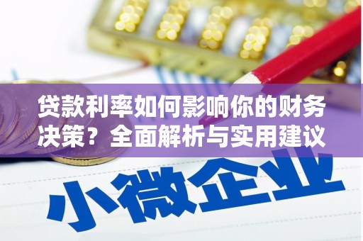榕城贷款利率如何影响你的财务决策？全面解析与实用建议
