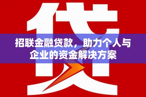 榕城招联金融贷款，助力个人与企业的资金解决方案